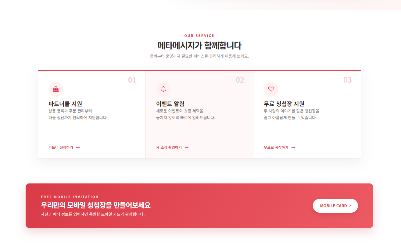 MetaMessage 서비스 소개: 파트너몰 지원, 이벤트 알림, 무료 청첩장 지원